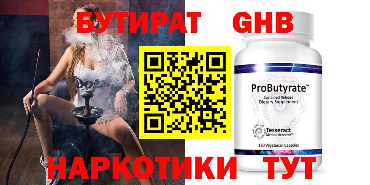 Бутират GHB Новоуральск