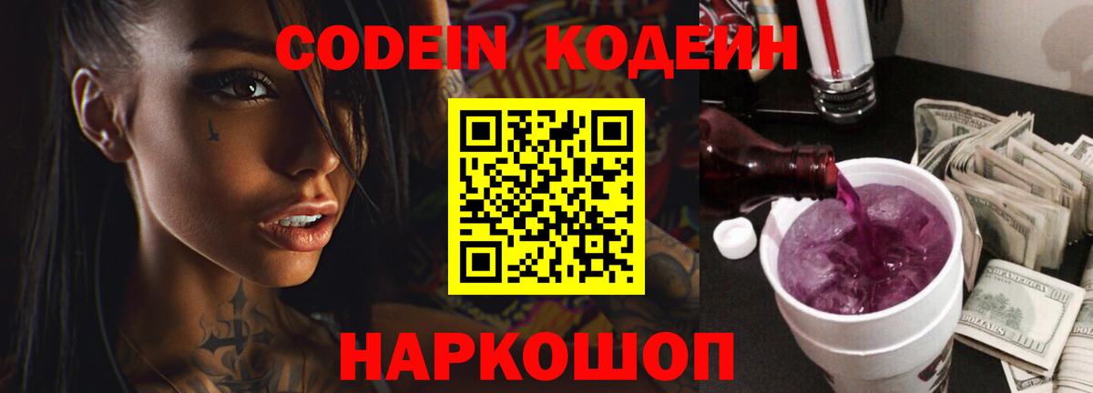 Codein напиток Lean (лин) Новоуральск